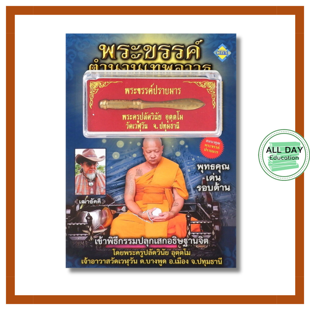 (69) หนังสือแถมวัตถุมงคล พระขรรค์ตำนานเทพอาวุธ : วัตถุมงคล เครื่องราง ของขลัง สายมู