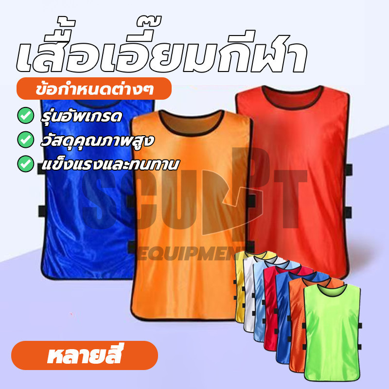 เสื้อเอี๊ยมกีฬา เสื้อซ้อมกีฬา เสื้อกีฬา แบบเปิดข้าง เอี๊ยม วัสดุโพลีเอสเตอร์ สำหรับ ฟุตบอล บาสเก็ตบาส กีฬาแบบทีม ฝึกช้อม