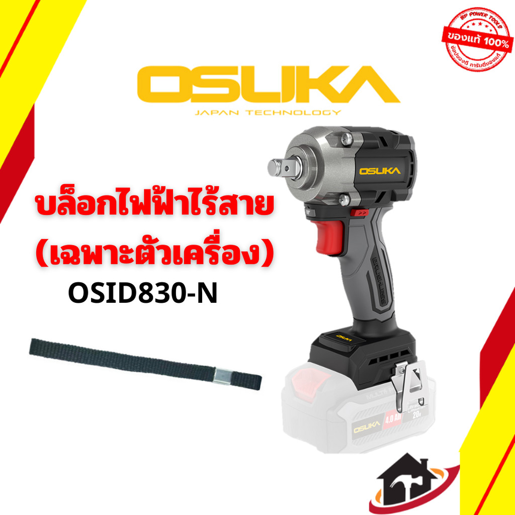 OSUKA บล็อกไฟฟ้าไร้สายไร้แปรงถ่าน รุ่น OSID830-N