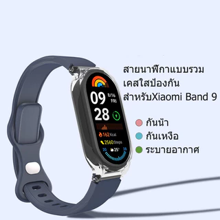 สายรัดซิลิโคนนิ่มสำหรับสปอร์ต Xiaomi Mi Band 9, เคสป้องกัน PC ใส สายรัดซิลิโคนแบบเปลี่ยนได้ เหมาะสำหรับ Xiaomi Mi Band
