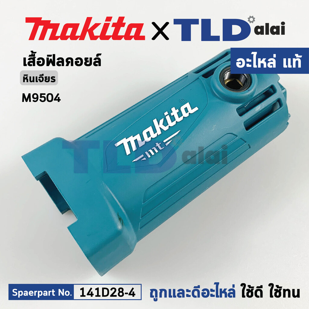 เสื้อฟิลคอยล์ (แท้) หินเจียร Makita มากีต้า รุ่น M9504, M9504B (141D28-4) (อะไหล่แท้ 100%) ะไหล่ Mot