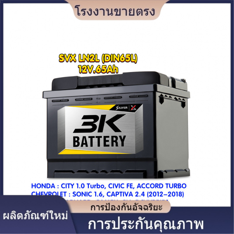 ★คุณภาพสูง 3K SVX LN2 12V.65Ah แบตเตอรี่ชนิดขั้วจม HONDA CITY 1.0 Turbo, MINI COOPER, TOYOTA ALPHARD