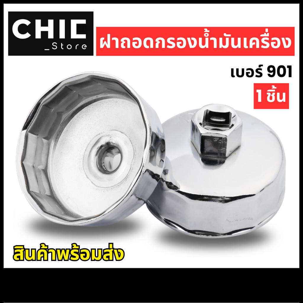 ฝาถอดกรองน้ำมันเครื่อง ขนาด 65 มม 14P เบอร์ 901 ถ้วยถอดกรองน้ำมัน จำนวน 1 ชิ้น