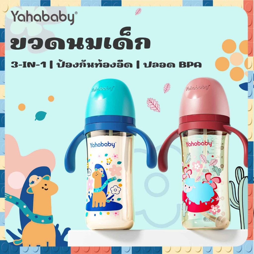 YAHABABY ขวดนม ป้องกันการแหวะนม ปลอด BPA PP ขวดนมเด็ก ทนต่อการตก ป้องกันท้องอืด 300ml