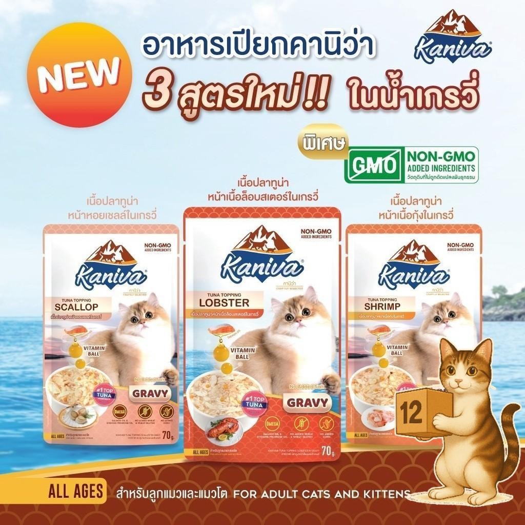 (ยกโหล 12 ซอง) Kaniva คานิว่า เปียกแมว ซอง เพาซ์ เกรดพรีเมี่ยม อาหารเปียกแมว คานิว่า ทุกสูตร รูปที่ 5