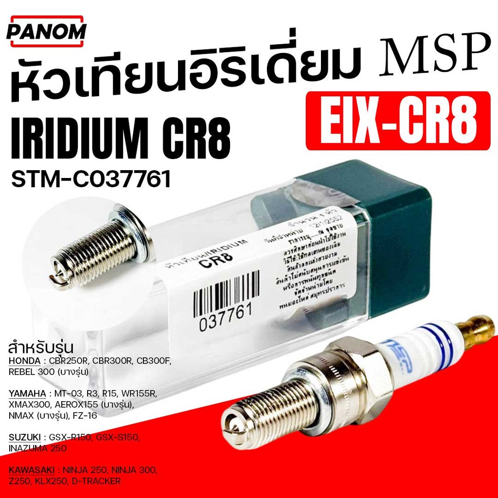 หัวเทียน IRIDIUM อิริเดียม (MSP) CR8 , EIX-CR8 เบอร์8  รหัส STM-C037761