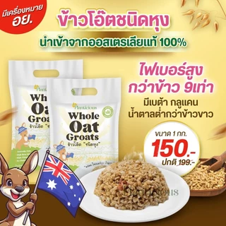 Planticious Whole Oat Groats แพลนติเชียส ข้าวโอ๊ตแบบหุง [สินค้ามีให้เลือก 2 ขนาด] ข้าวโอ๊ต ธัญพืช ไฟเบอร์ สูงกว่าข้าว...