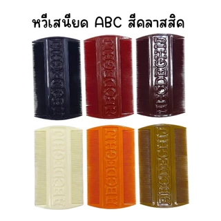 (ยกโหล 12 อัน) หวีเสนียด หวีเหา ABC , ข้าวหลามตัด มีหลายเซ็ทสี
