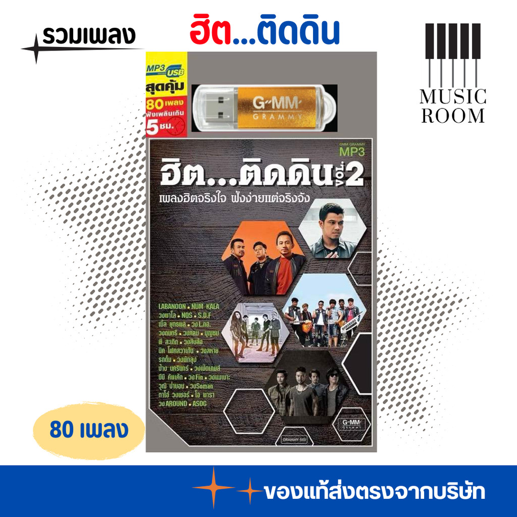 USB เพลงฮิตติดดิน ชุดที่2 80 เพลง [แฟลชไดร์ฟเพลง] GMM GRAMMY