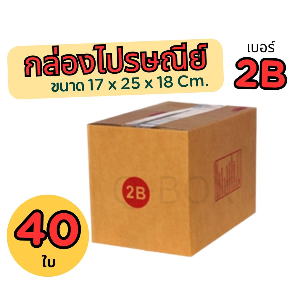 B7-BOX กล่องไปรษณีย์ ขนาด 2B (แพ๊ค 40 ใบ) ส่งด่วน ทันที 1-2 วัน กล่องพัสดุ กล่องไปรษณีย์ ราคาส่ง พร้