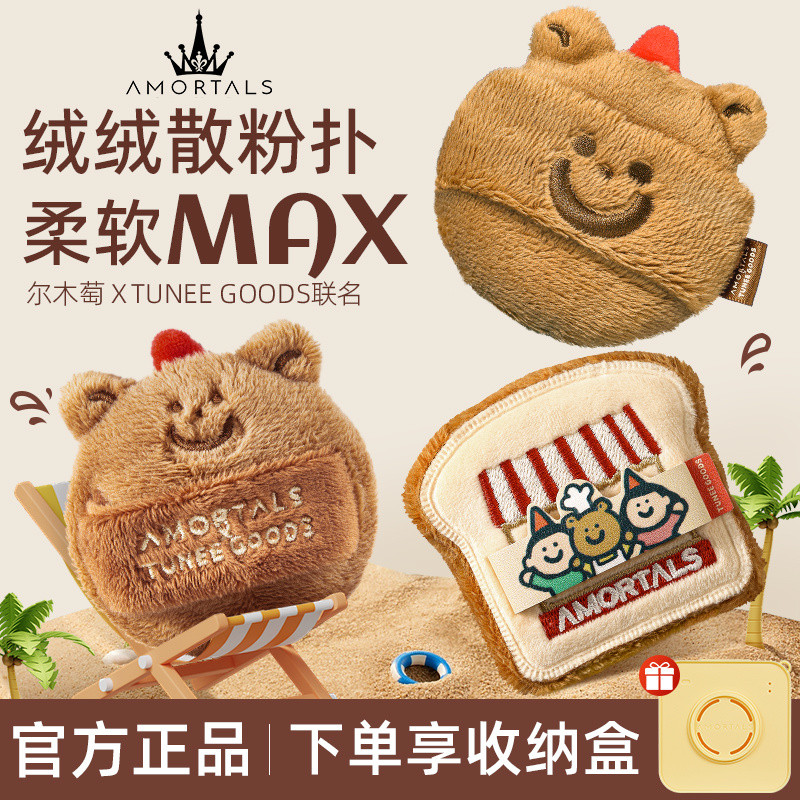 Ermu Grape TUNEE GOODS Bread Series Co-Branded Loose Powder Puff Double Toast Ah Bear ขนแกะการตั้งค่