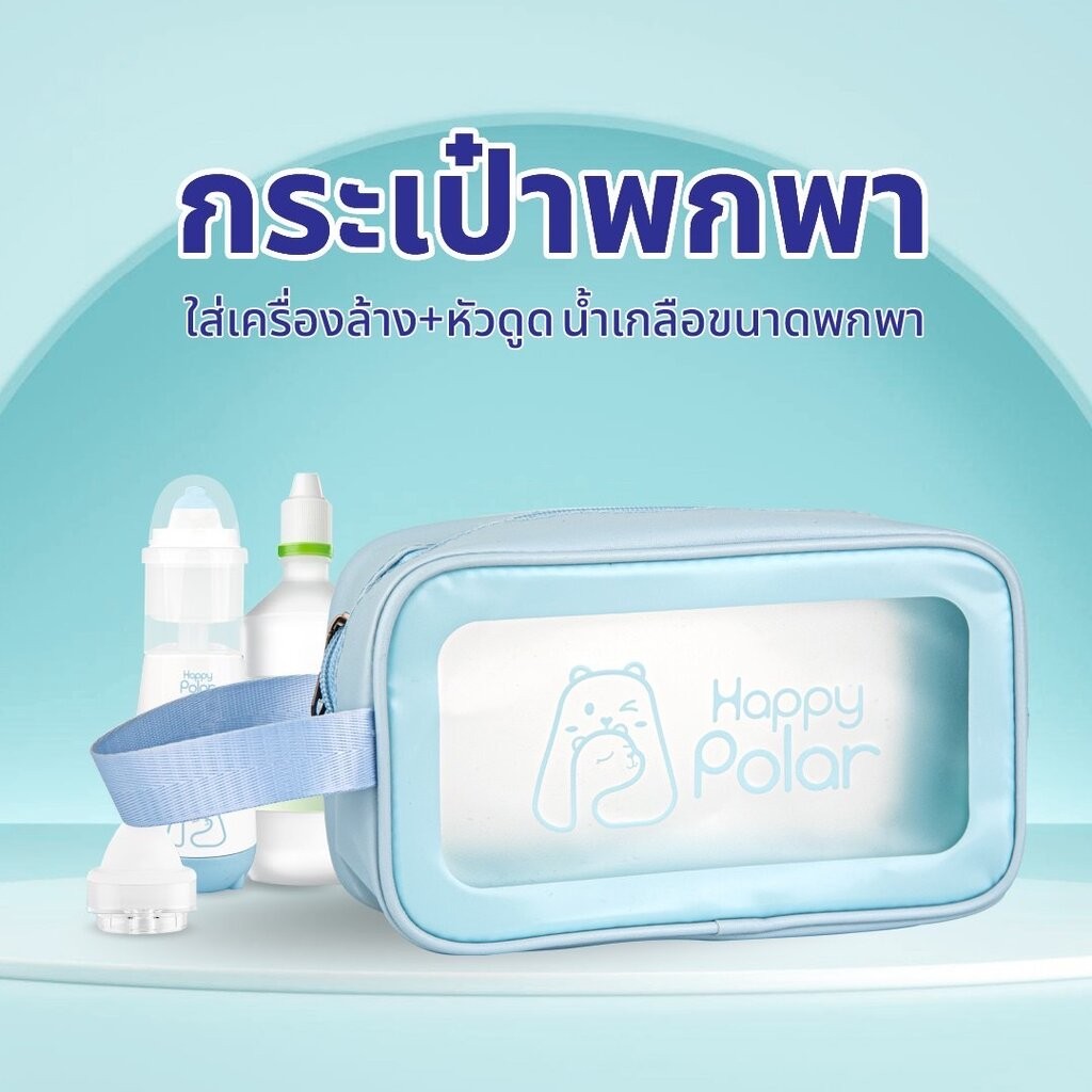 Happy Polar กระเป๋าพกพา สำหรับใส่เครื่องล้างจมูกไฟฟ้า+หัวดูดน้ำมูก+ขวดน้ำเกลือพกพา