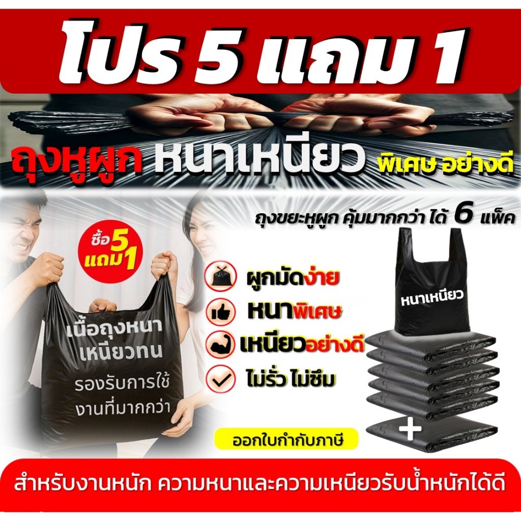 ถุงขยะ5แถม1(ได้6แพ็ค) ถุงขยะหูผูก แบบหนาเหนียว สำหรับงานหนัก ใช้ง่าย สะดวกผูกมัดทิ้งได้ ไม่เลอะมือ