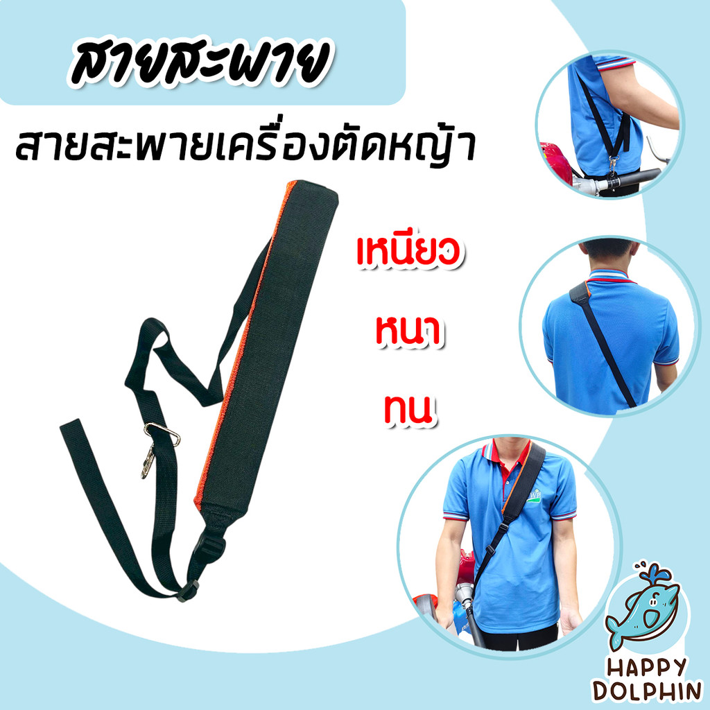สายสะพายเครื่องตัดหญ้า สายรัดด้านข้าง สายสะพายสำรอง ประสิทธิภาพสูง