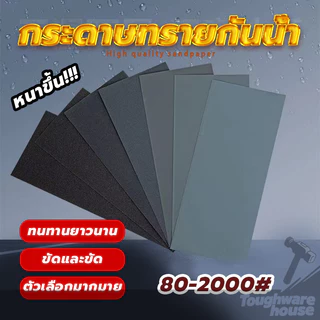 กระดาษทรายขัดรถยนต์ กระดาษทรายขัดเหล็ก กระดาาทรายขัด ขัดเหล็ก ความละเอียดให้เลือกตั้งแต่เบอร์ 80-2000กระดาษทรายน้ำ