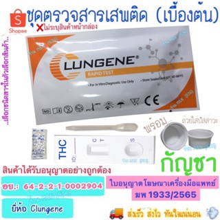 🛵มีส่งด่วน💨 ชุดตรวจสารเสพติด กันชๅ Test Clungene (เบื้องต้น)…