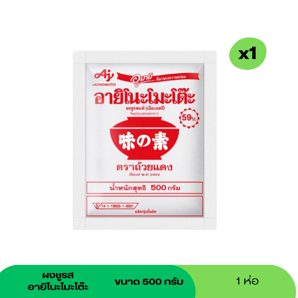 (Sale 8.8) ผงชูรส อายิโนะโมะโต๊ะ ขนาด 500 กรัม 1 ซอง