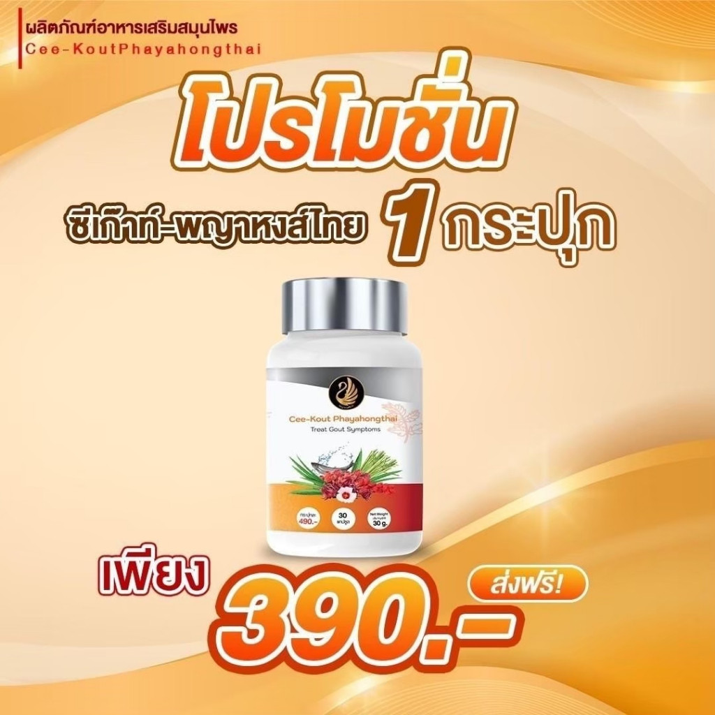 [โปร 1 กระปุก] ซีเค๊าท์ พญาหงส์ไทย บรรเทาโรคเก๊าท์ เกาต์ ปวดข้อ ปวดเข่า รูมาตอยด์ ลดกรดยูริก ปวดบวม อักเสบ