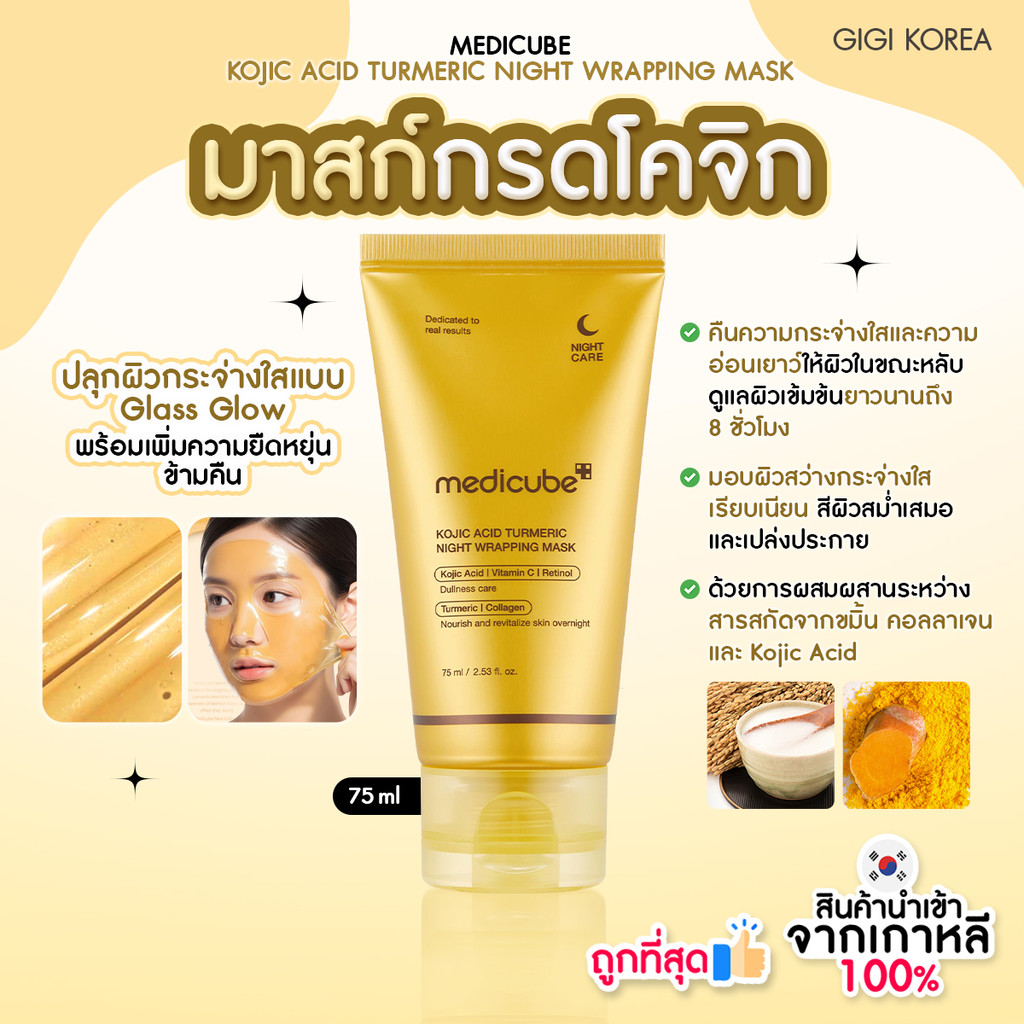 ✅พร้อมส่ง ถูกที่สุด ของแท้ MEDICUBE KOJIC ACID TURMERIC NIGHT WRAPPING MASK 75ml มาส์กกรดโคจิก