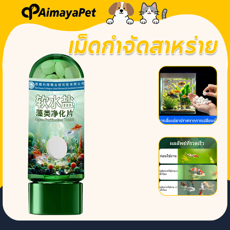 AimayaPet ลดคลอรีน เม็ดกําจัดสาหร่าย เม็ดทําน้ําให้บริสุทธิ์ ทำความสะอาดตู้ปลา ช