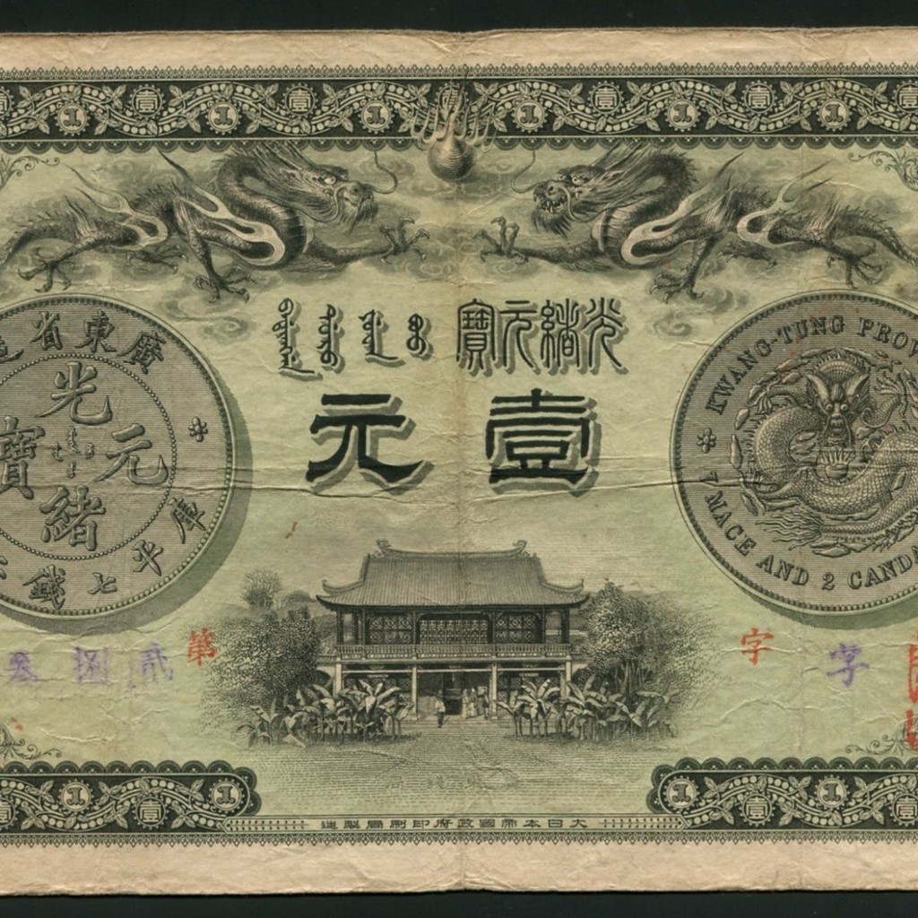 มณฑลกวางตุ้งทํา Guangxu Ingot One Yuan ธนบัตรเหรียญคอลเลกชัน Qing Dynasty ธนบัตรตั๋วเงิน 7.20