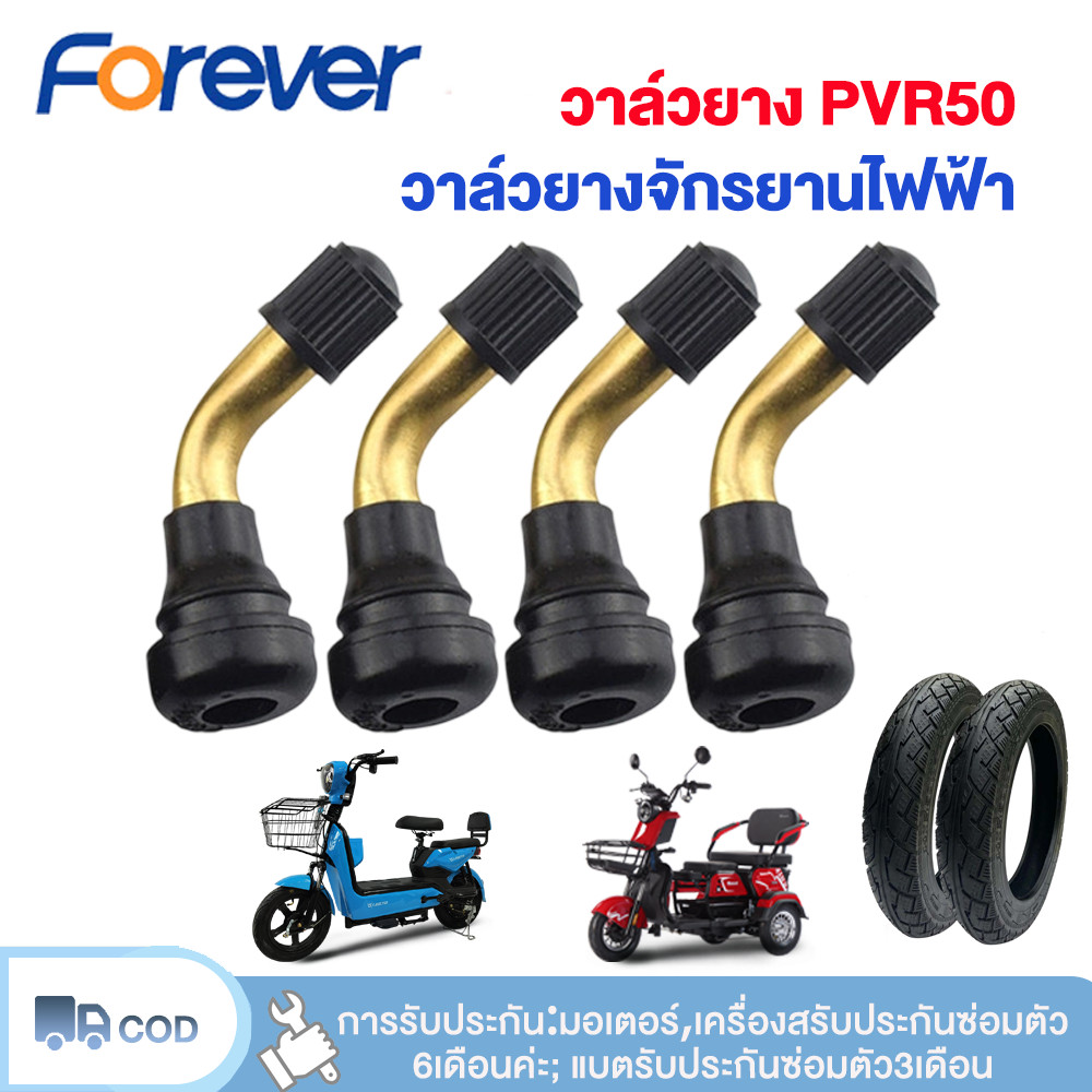 FOREVER จุกลมยาง วาล์วยางจักรยานไฟฟ้า วาล์วยางรถจักรยานยนต์ไฟฟ้าPVR50แกนวาล์วจักรยานไฟฟ้า วาล์วรถสามล้อไฟฟ้า
