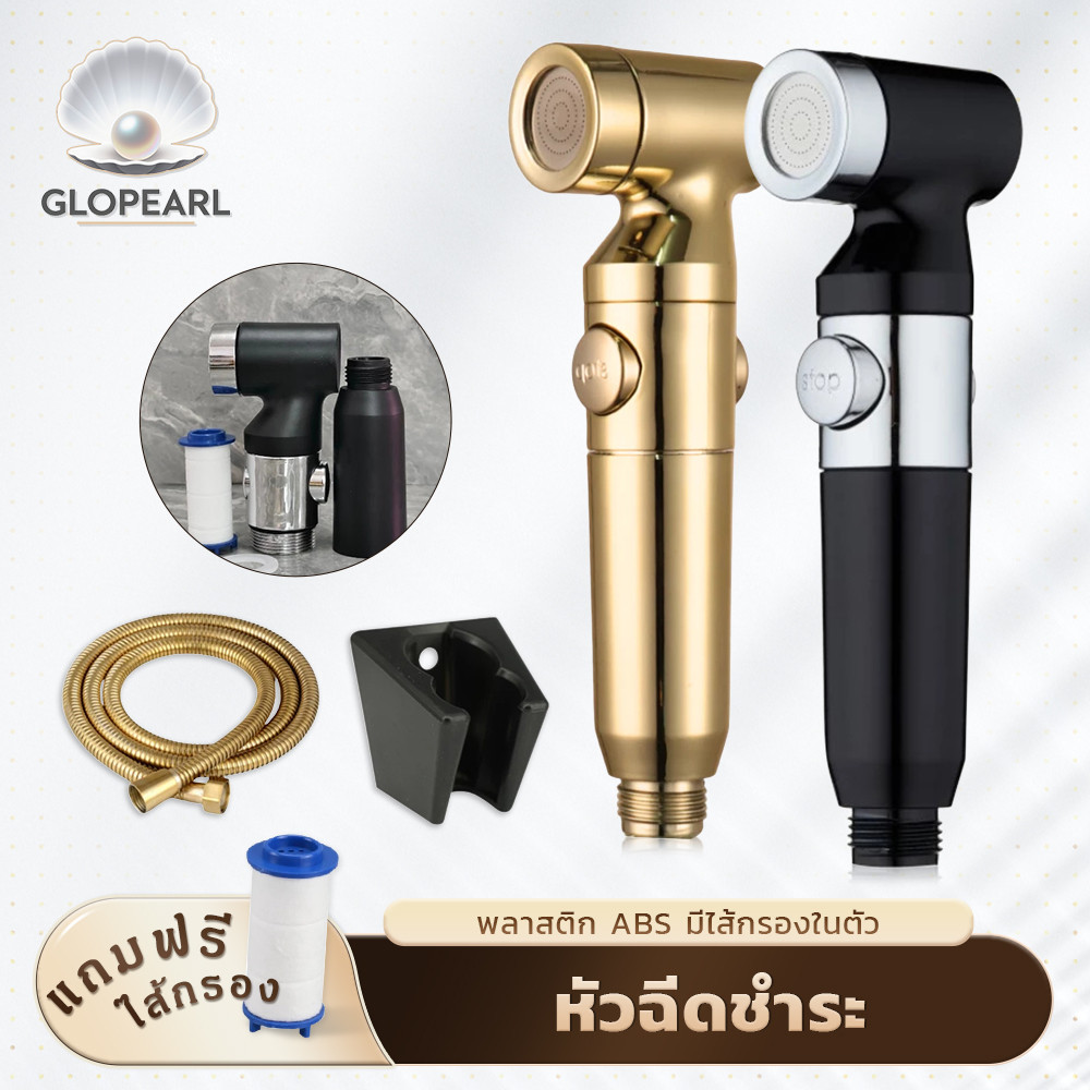 GLOPEARL หัวฉีดชำระ ABS พร้อมไส้กรองในตัว แถมชุดสายฉีดและไส้กรองสำรอง