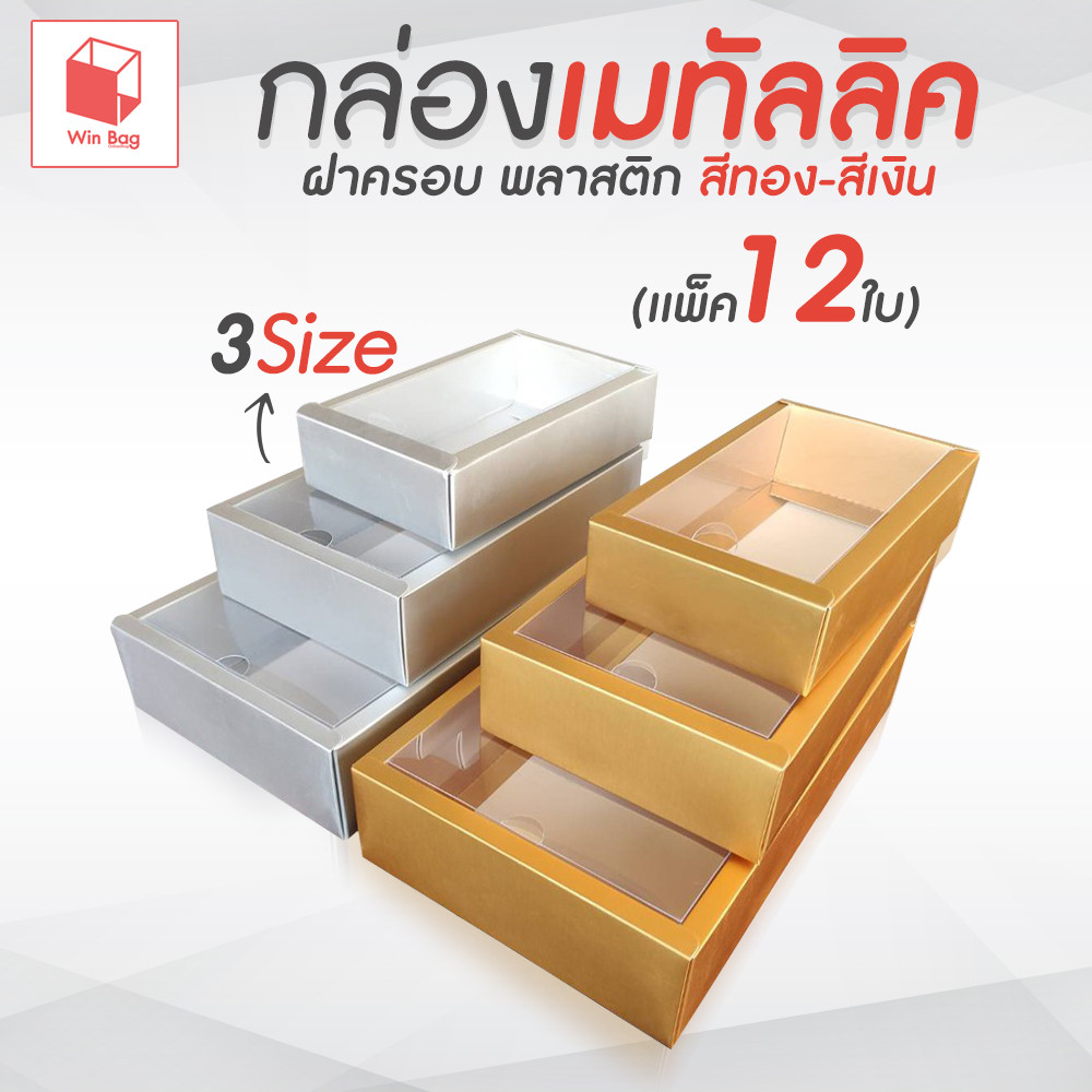 กล่องเมทัลลิค ฝาครอบพลาสติก (เเพ็ค12ใบ) สีทอง-สีเงิน กล่องเคลือบมุก กล่องฝาครอบพลาสติก กล่องคราฟท์ กล่องใส่ของชํ่าร่วย