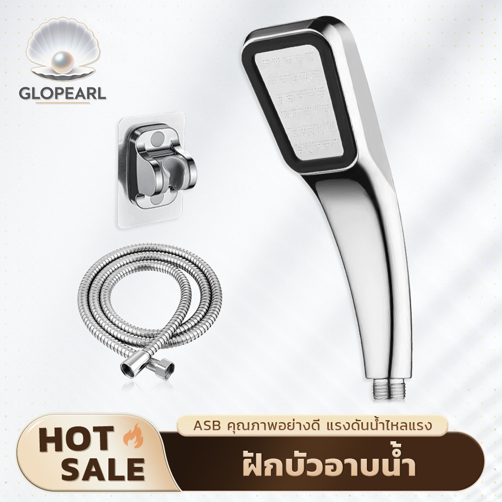 GLOPEARL ฝักบัววัสดุเกรดดี ทนทาน แข็งแรง น้ำแรงนุ่มนวล อาบน้ำสบาย มาพร้อมสายฝักบัวและข้อต่อ จัดส่งรวดเร็ว