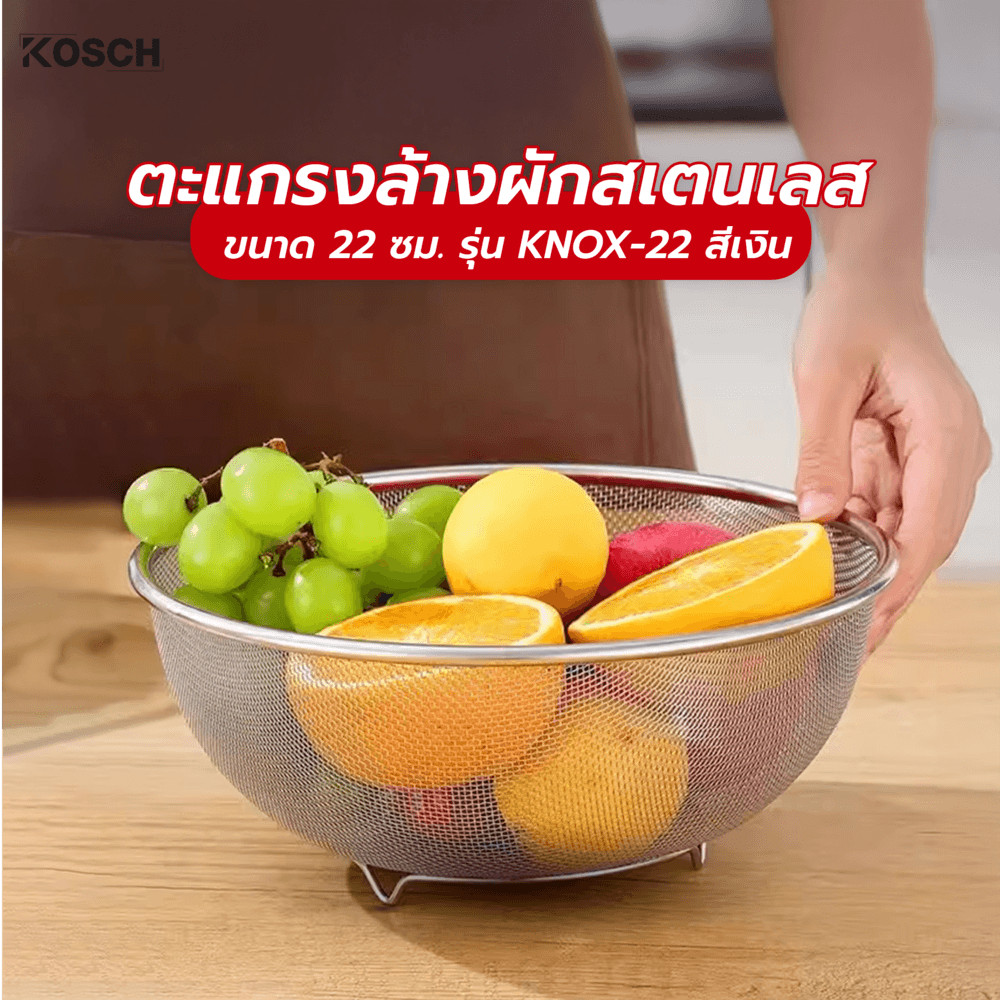 Ghouse Online KOSCH ตะแกรงล้างผักสเตนเลส 22 ซม. KNOX-22 สีเงิน สินค้าขายดี!