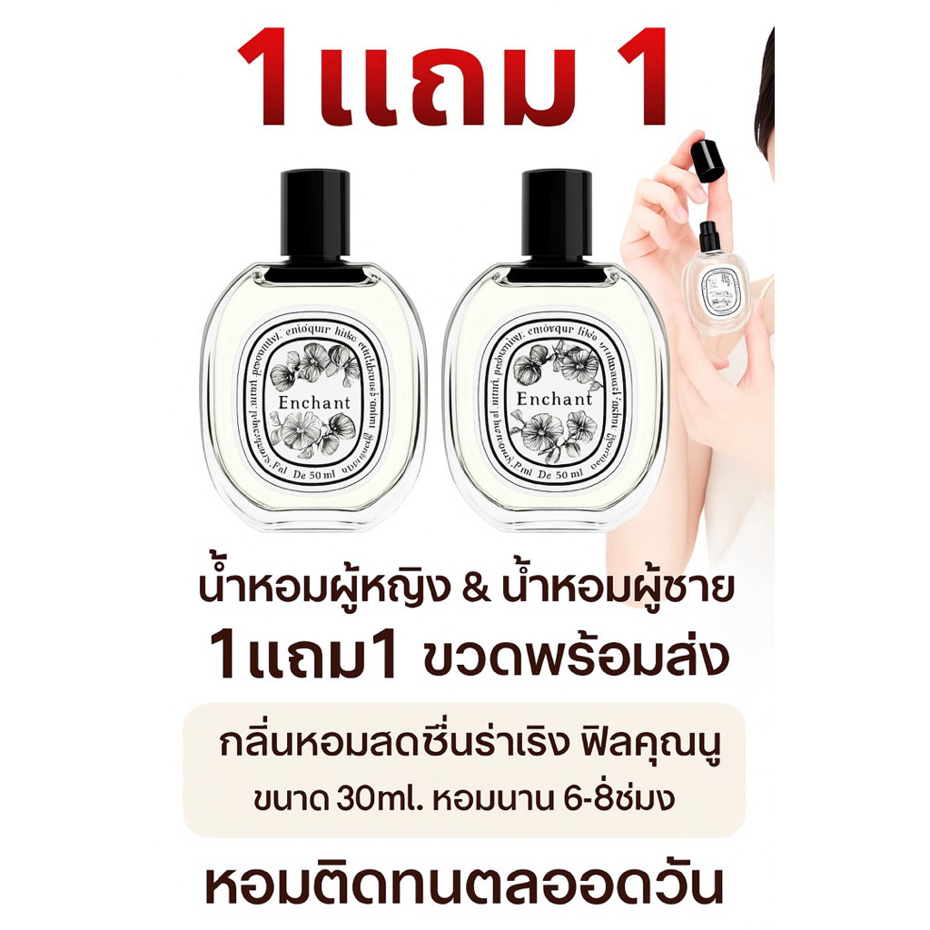 น้ำหอม Enchant น้ำหอมผู้หญิง & น้ำหอมผู้ชาย 1แถม1 ขวดพร้อมส่ง