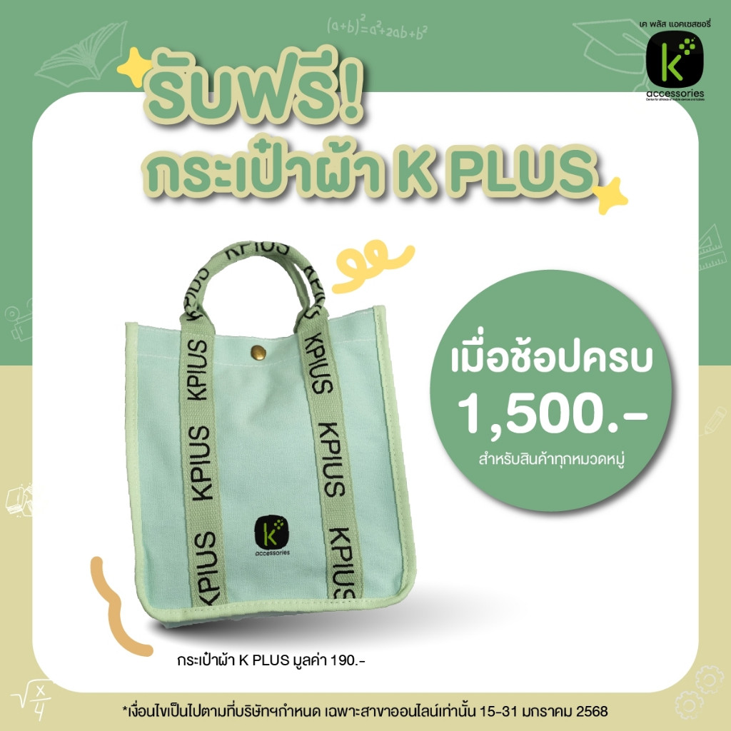 รับฟรี! กระเป๋าผ้า KPLUS สุดชิค สะพายข้างสบาย สไตล์มินิมอล