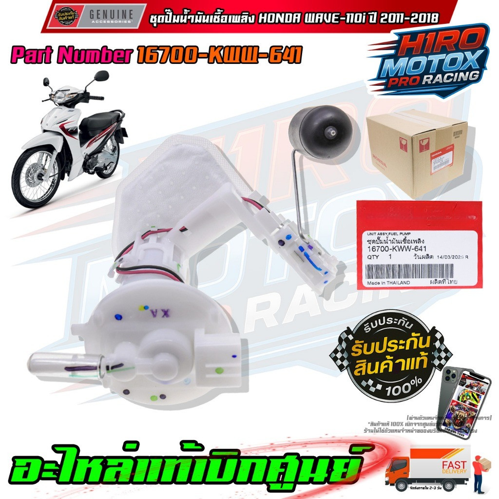 ชุดปั๊มน้ำมันเชื้อเพลิง  WAVE-110i ปี 2011-2018 16700-KWW-641