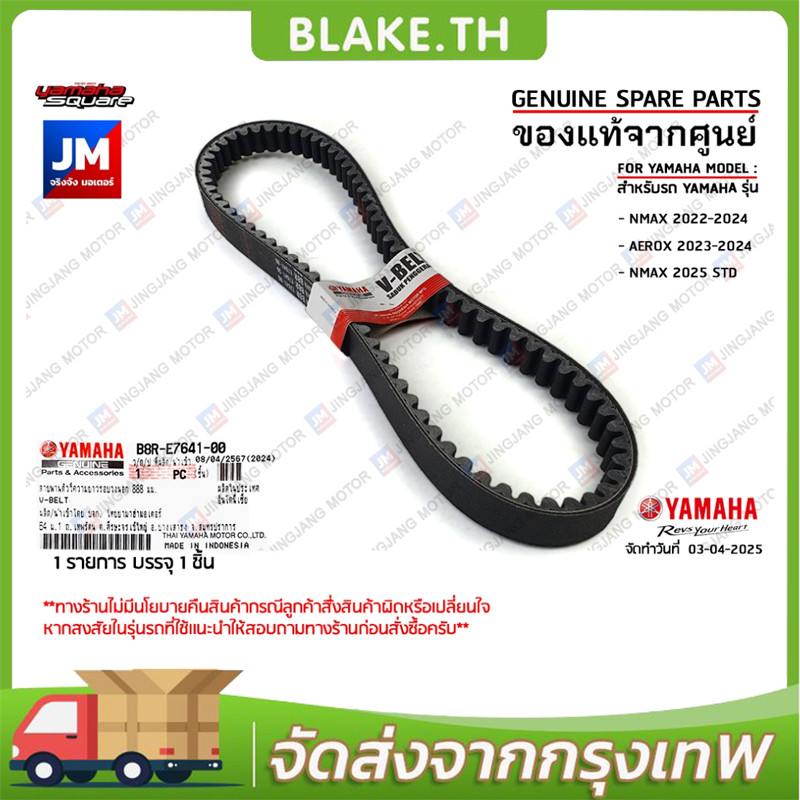 สายพานแท้ AEROX155 2017-2024, NMAX 2020-2025 STD/TECH, LEXI B63, B8R ตัววีความยาวรอบวงนอก 888 มม.V-b