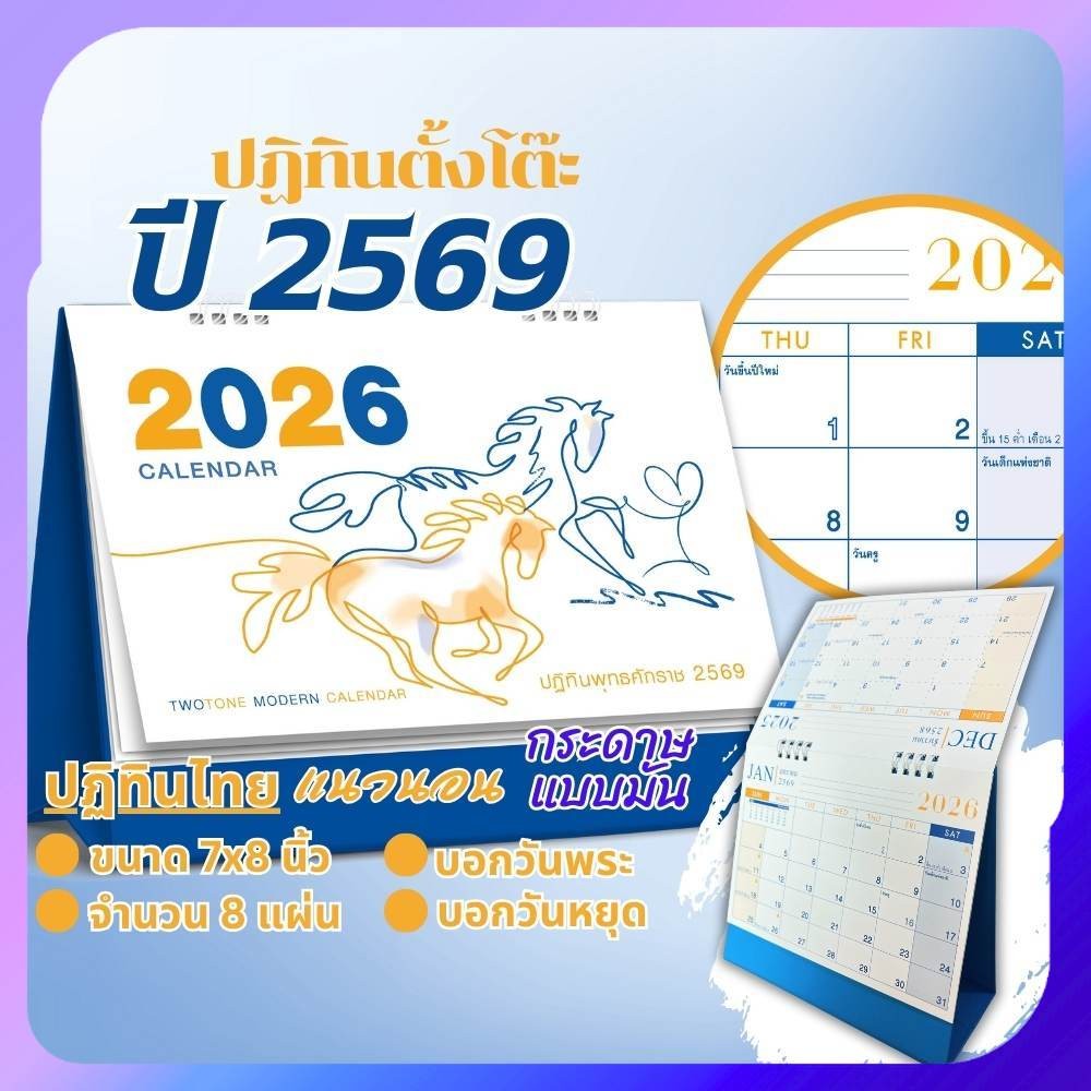 ปฏิทินตั้งโต๊ะ 2569 Calendar 2026 ขนาด 7x8 นิ้ว สไตล์วาดเส้นมินิมอล  มีวันพระ มีวันหยุดราชการ