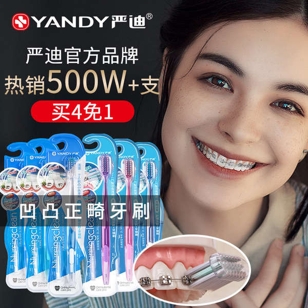 แปรงฟัน แปรงสีฟัน systema Yandi แปรงสีฟันจัดฟันกระแทกสำหรับเด็กจัดฟันจัดฟันสำหรับวัยรุ่น