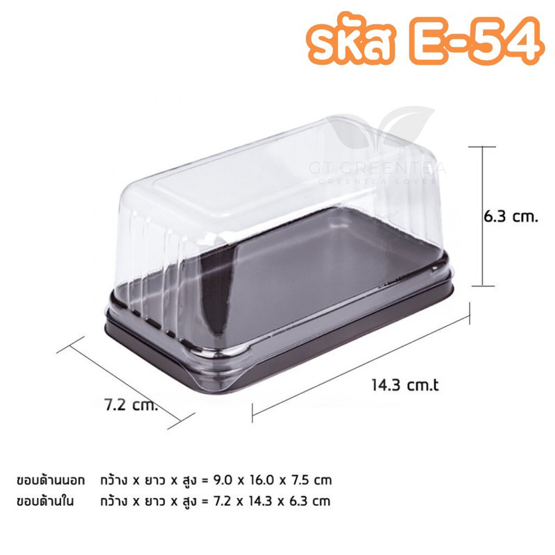 กล่องพลาสติก กล่องเบเกอรี่ ฐานสีน้ำตาล E54 + ฝาใส (50ชุด)