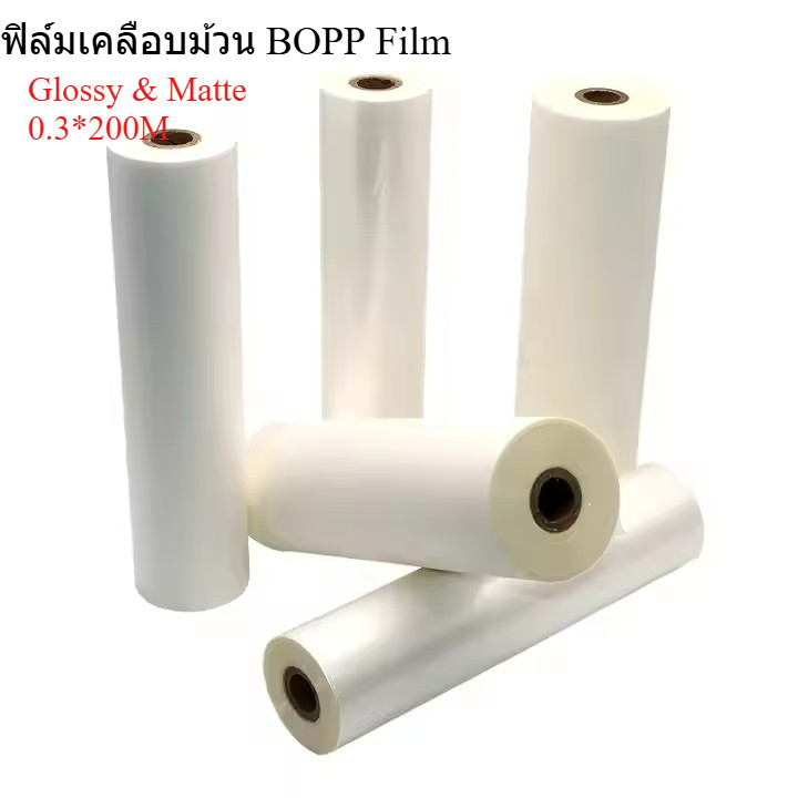 BOPP ชนิดม้วน 30cm*200m  ฟิล์มเคลือบยูวี ชนิดม้วน ฟิล์มเคลือบ มีแบบเงาและด้าน สำหรับงานเคลือบปก เคลื