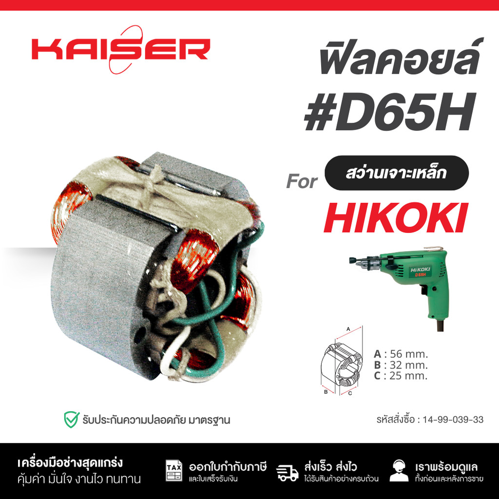 ฟิลคอยล์สว่านเจาะเหล็ก 6.5MM(1/4") FOR #D65H