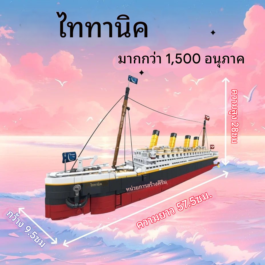 พร้อมส่ง Titanic model toy ใช้ได้กับโมเดลเรือไททานิก LEGO ของเล่นบล็อกการศึกษาขนาดใหญ่