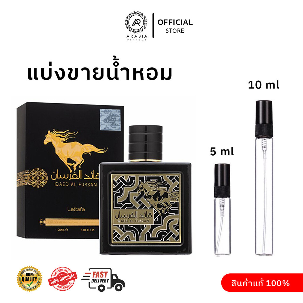 [แบ่งขายน้ำหอม] Qaed Al Fursan (Black) perfume original from lattafa 5 ml 10 ml EDP 🌟 Original Lattafa 3D Sticker 🌟