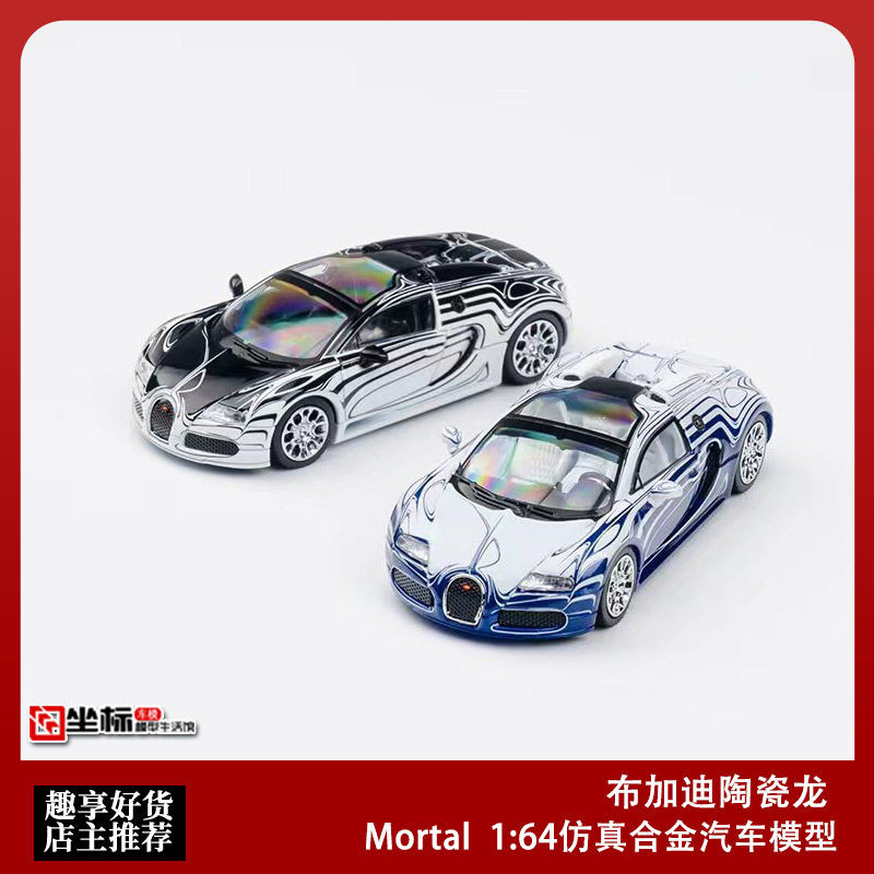 Mortal 1: 64 Bugatti Veyron เซรามิค Dragon Bugatti จําลองรถรุ่นคอลเลกชัน