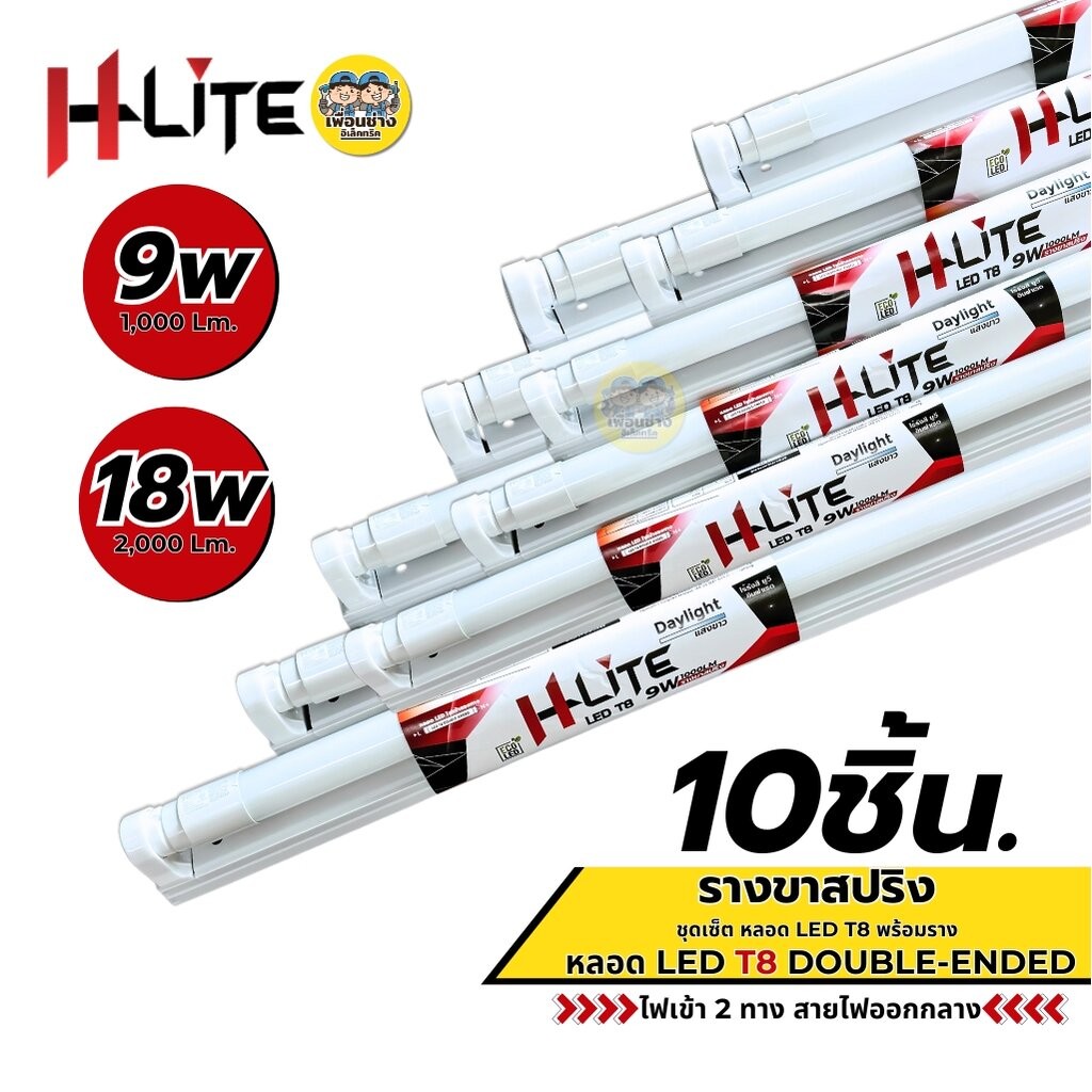**ขาย 10ชิ้น** Hlite ชุดหลอดพร้อมราง LED T8 Full Set 9W 18W ขาย 10ชิ้น รางขาสปริง ชุดฟูลเซ็ตหลอดพร้อมราง ไฟเข้า 2 ทาง...