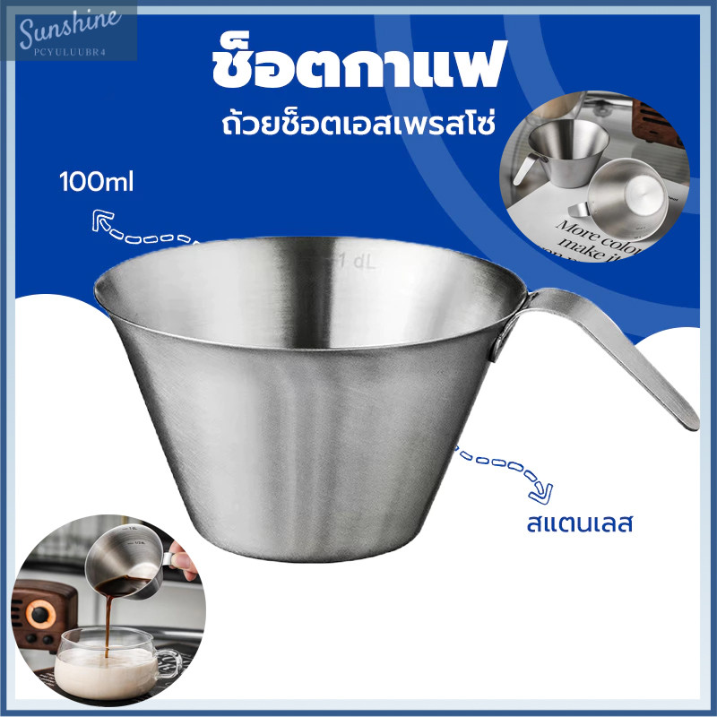 【COD】90ML ถ้วยช็อตเอสเพรสโซ่ ช็อตกาแฟ Measuring Cup Stainless Steel(เต็มถ้วย 100ML)