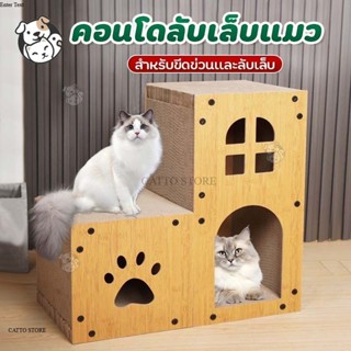 บ้านแมวลับเล็บ คอนโดแมว ที่ลับเล็บแมว รูปตัวL นอน เล่น ลับเล…