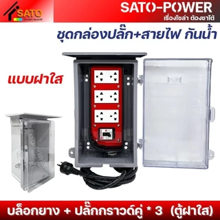 ์NS/ ชุดกล่องปลั๊ก+สายไฟ NANO-101 กันน้ำ ตู้ฝาทึบ ฝาใส บล็อกยาง+ปลั๊กกราวด์คู่ 3P เบรกเกอร์ 30A มีให้เลือกหลายแบบ