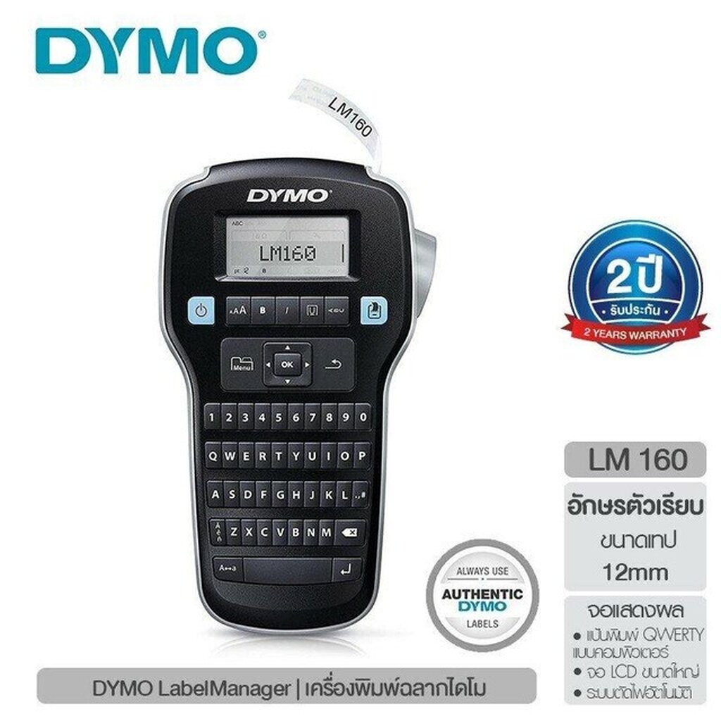 DYMO LabelManager LM160 [ของแท้] เครื่องพิมพ์ฉลากไดโม LM160 สี Black