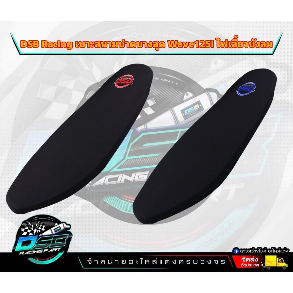 DSB Racing เบาะปาด Wave125i ไฟเลี้ยวบังลม เบาะแต่งเวฟ125i บังลม เบาะDSBแท้ เบาะมอเตอร์ไซต์ ผ้าเรดเดอ