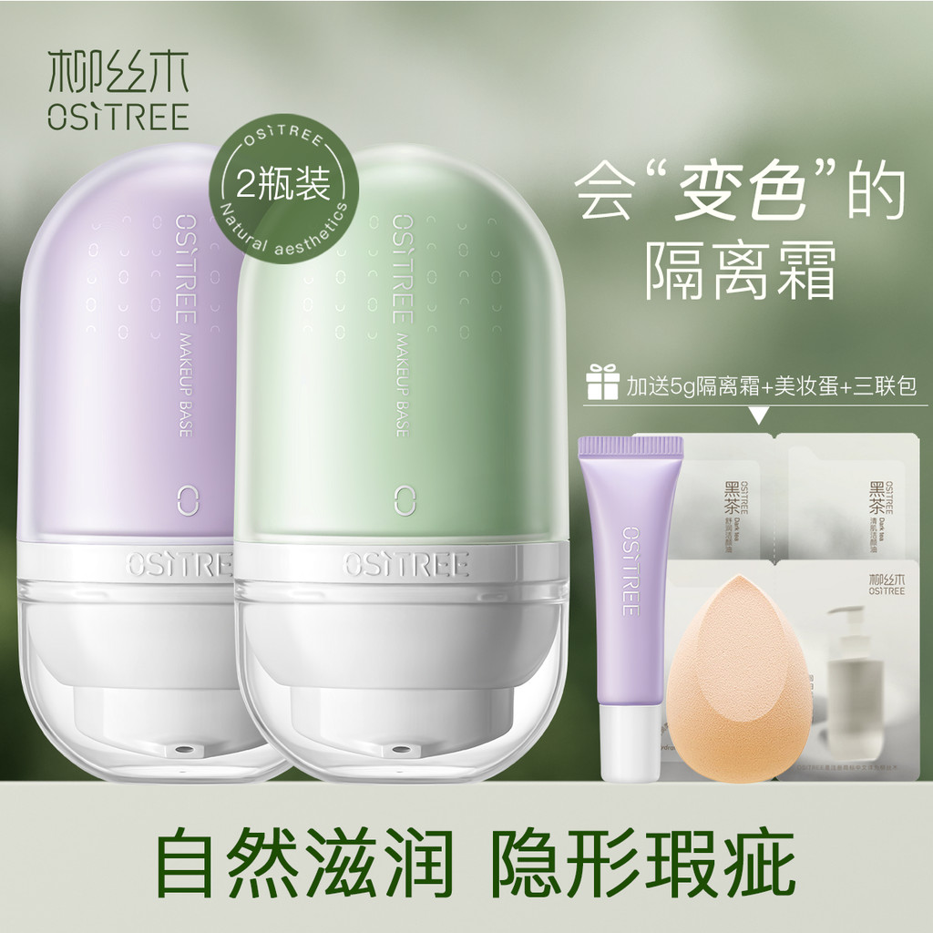 [แพ็คเกจ 2 ขวด] Willow Silk Wood Color-changing Base Cream Primer ก่อนแต่งหน้าคอนซีลเลอร์ Moisturizi