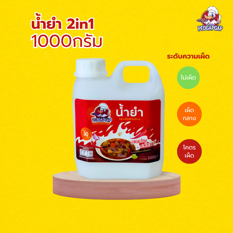 น้ำยำสำเร็จรูป เป็ดก้าบก้าบ | 1Kg | น้ำยำ + น้ำจิ้มซีฟู้ด ไม่ใส่ปลาร้า | รสแซ่บจัดจ้าน พร้อมใช้ทันที